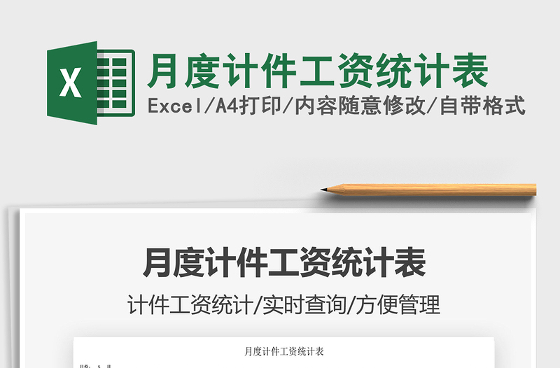 月度計(jì)件工資統(tǒng)計(jì)表免費(fèi)下載