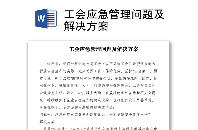 2021工會(huì)應(yīng)急管理問(wèn)題及解決方案