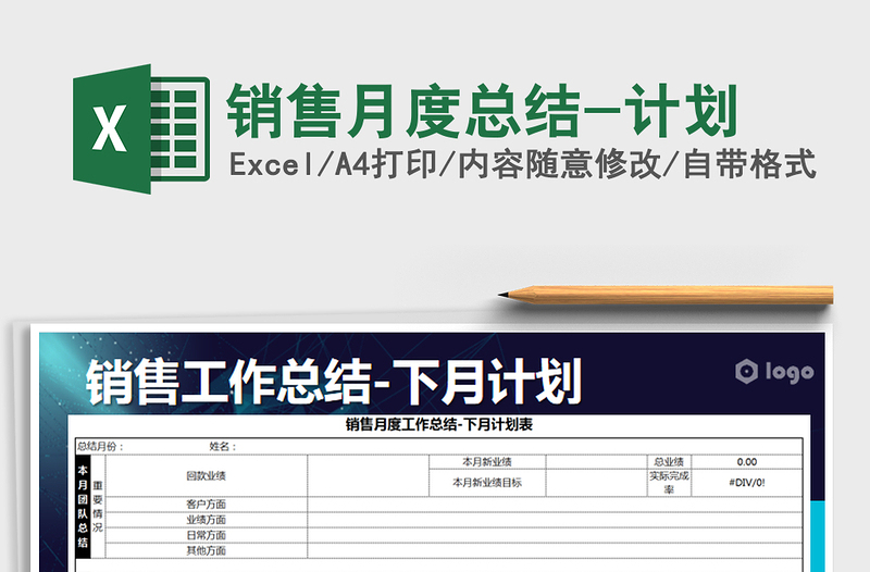 2021年銷售月度總結(jié)-計劃免費下載