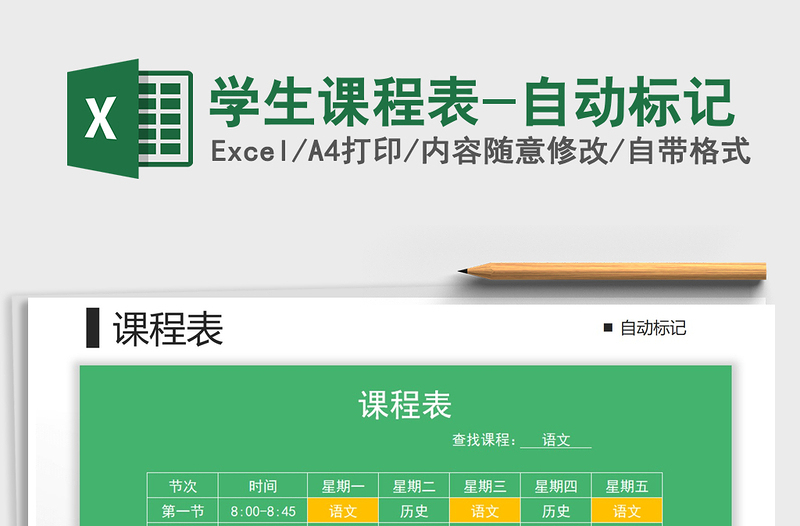 2021年學(xué)生課程表-自動(dòng)標(biāo)記