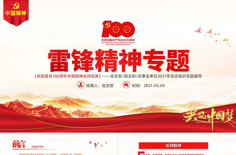 學習雷鋒精神PPT建黨100周年中國精神譜系在平凡中成就不平凡做一顆永不生銹的螺絲釘黨員教育黨課