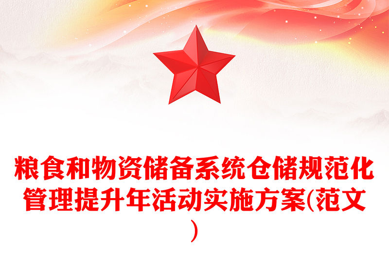 糧食和物資儲(chǔ)備系統(tǒng)倉儲(chǔ)規(guī)范化管理提升年活動(dòng)實(shí)施方案(范文)