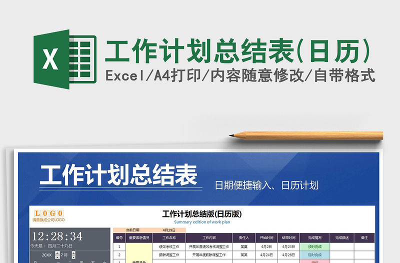 2021年工作計(jì)劃總結(jié)表(日歷)