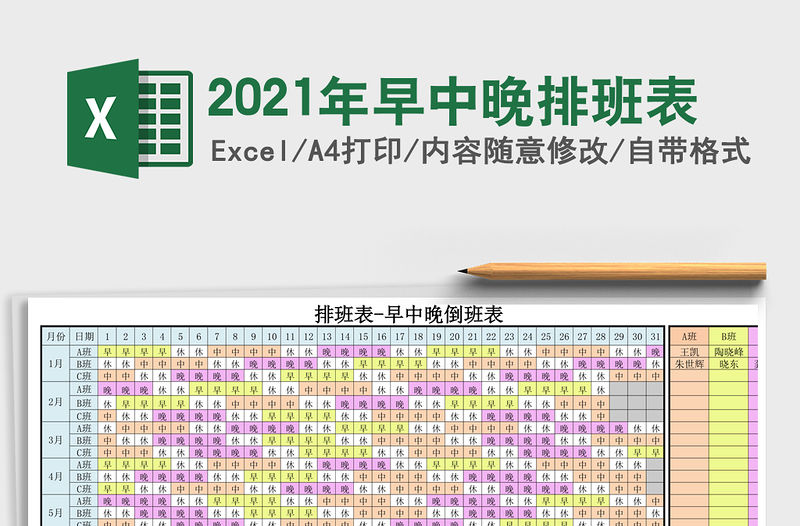 2021年早中晚排班表