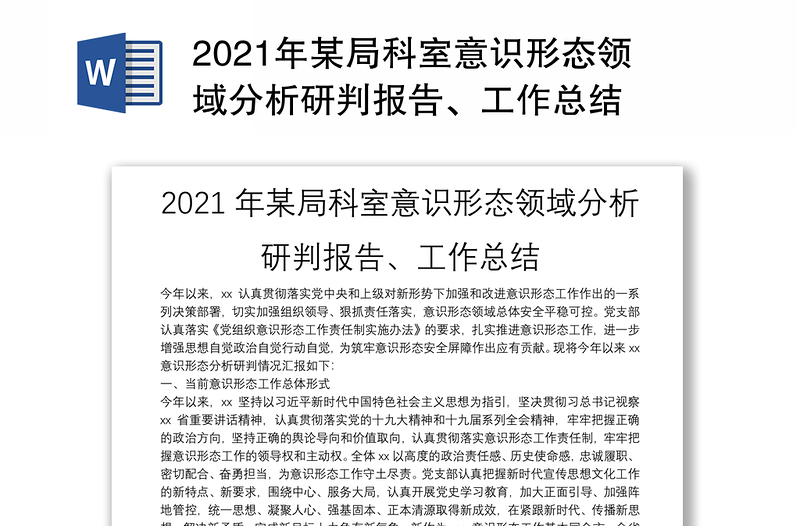 2021年某局科室意识形态领域分析研判报告、工作总结