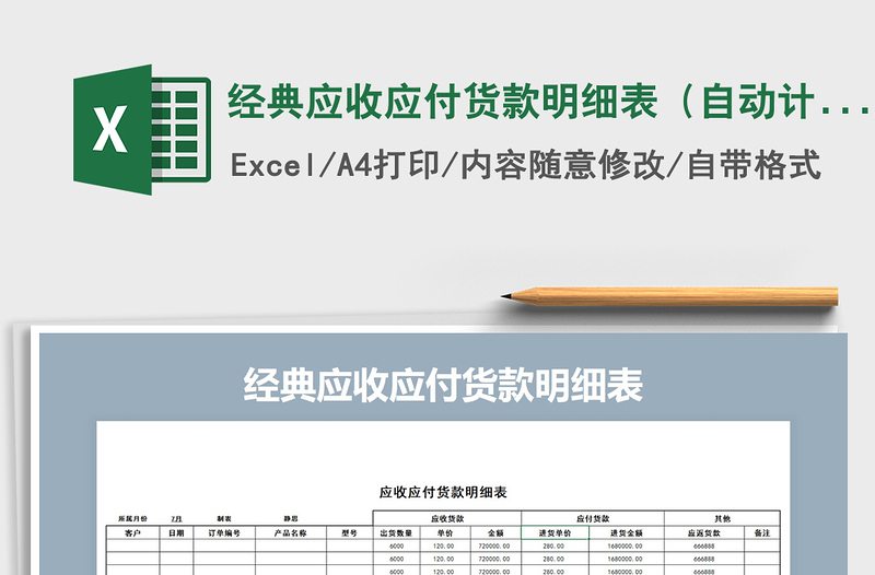 2021年經(jīng)典應(yīng)收應(yīng)付貨款明細(xì)表(自動(dòng)計(jì)算)