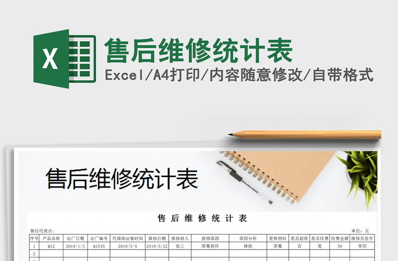 2021年售后維修統(tǒng)計(jì)表