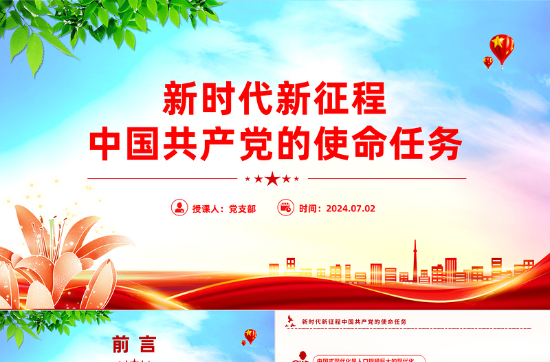 新時(shí)代新征程中國共產(chǎn)黨的使命任務(wù)PPT黨課課件