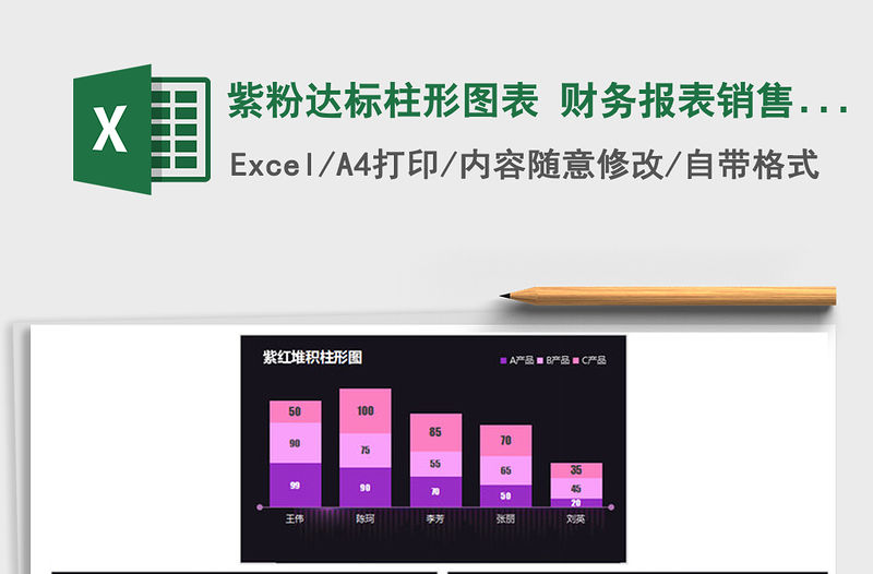 2021年紫粉達標柱形圖表 財務報表銷售報表 對比