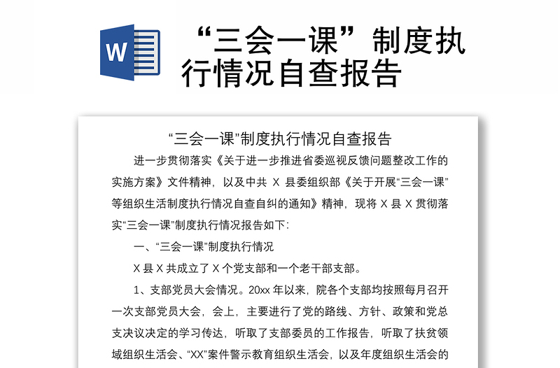 2021“三會(huì)一課”制度執(zhí)行情況自查報(bào)告