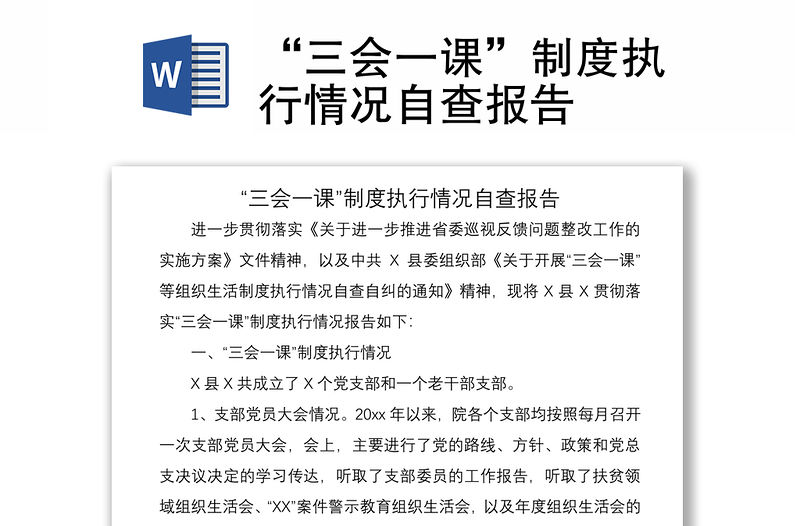 2021“三會一課”制度執(zhí)行情況自查報(bào)告