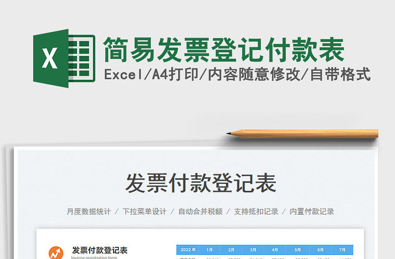 2023簡易發票登記付款表免費下載