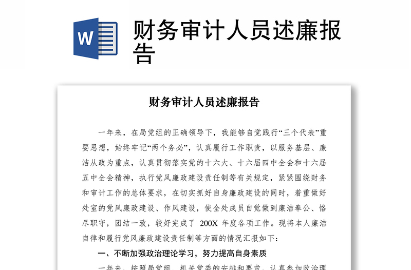2021財(cái)務(wù)審計(jì)人員述廉報(bào)告