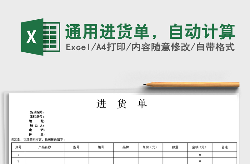 2021年通用进货单，自动计算免费下载