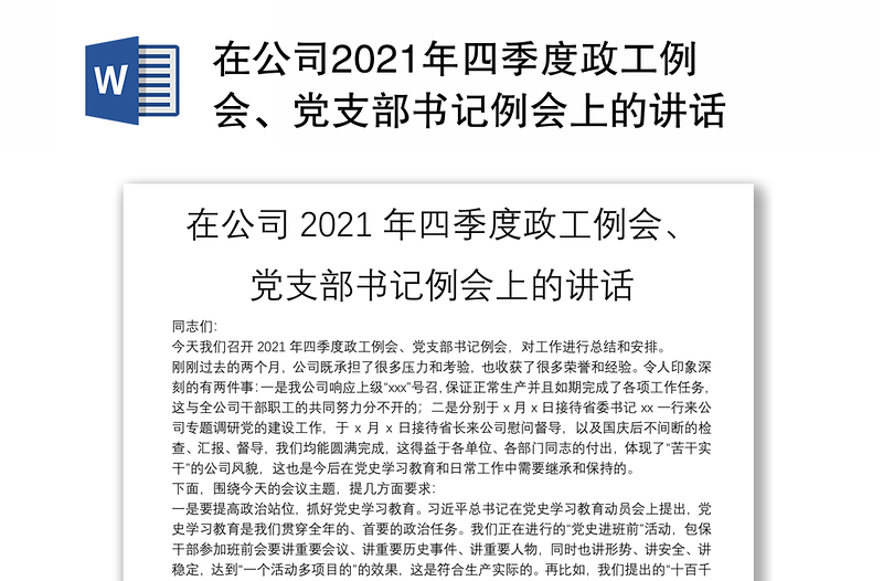 在公司2021年四季度政工例会、党支部书记例会上的讲话