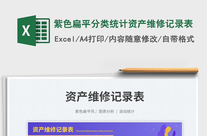 紫色扁平分類統(tǒng)計(jì)資產(chǎn)維修記錄表免費(fèi)下載