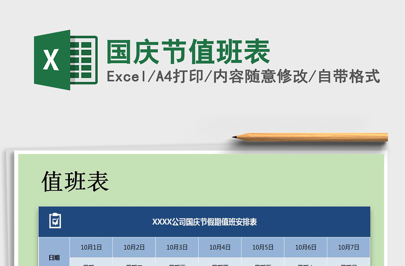 2022年國慶節(jié)值班表免費下載