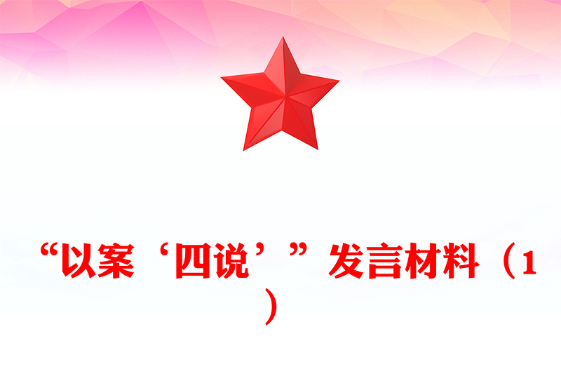 “以案‘四說’”發(fā)言材料(1)