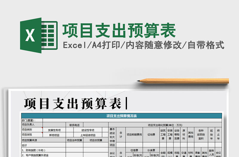 2021年項(xiàng)目支出預(yù)算表