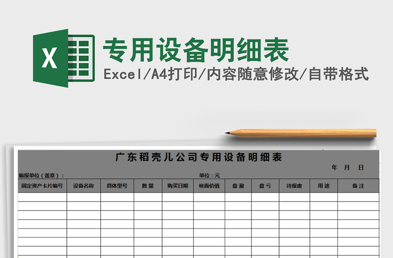 2021年專用設(shè)備明細(xì)表