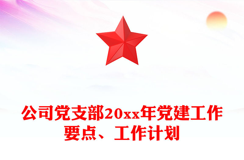 公司黨支部20xx年黨建工作要點、工作計劃