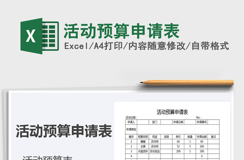 2021年活動(dòng)預(yù)算申請(qǐng)表