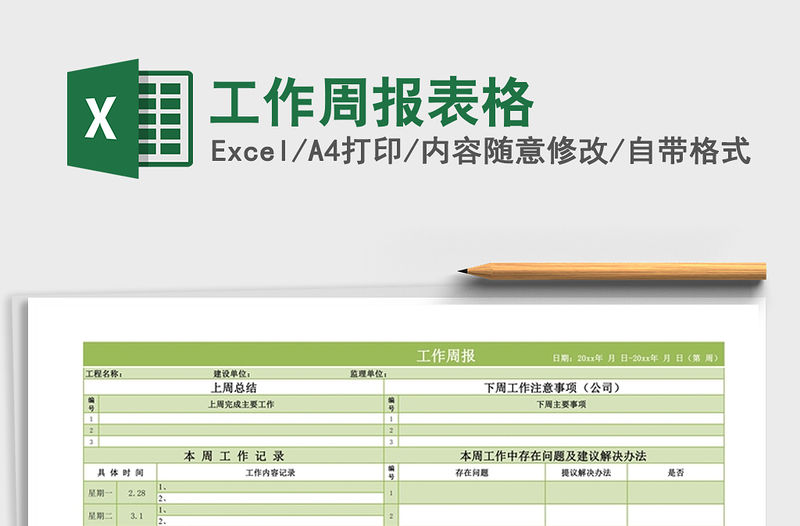 2021年工作周報表格免費下載