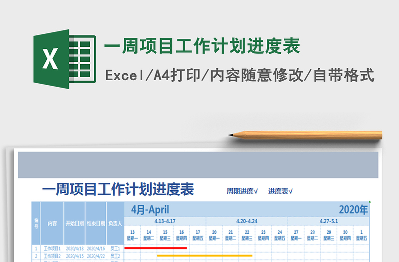 2021年一周項目工作計劃進度表