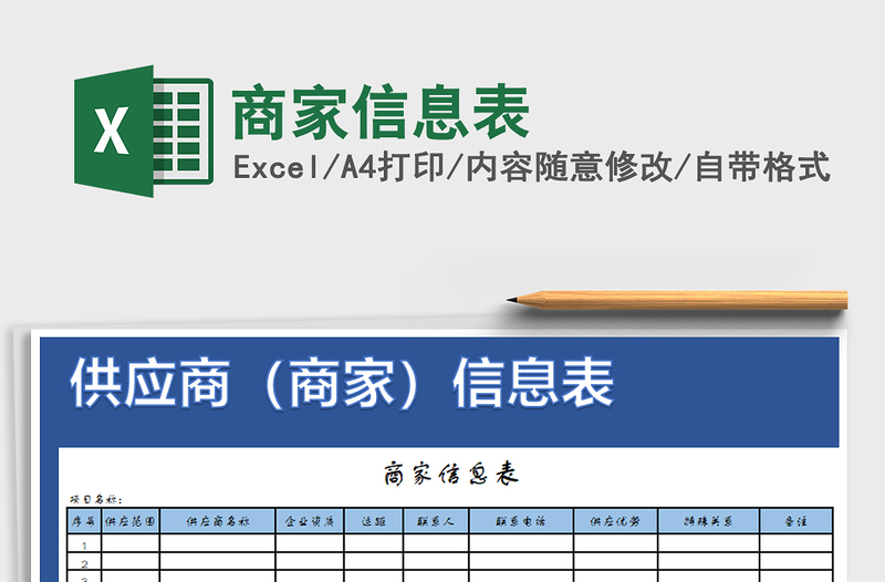 2021年商家信息表