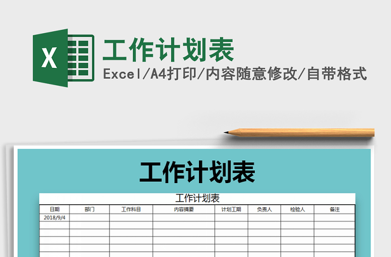 2022年工作計劃表免費下載