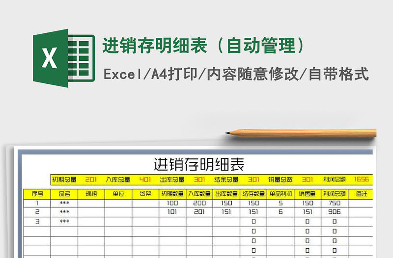 2021年进销存明细表（自动管理）