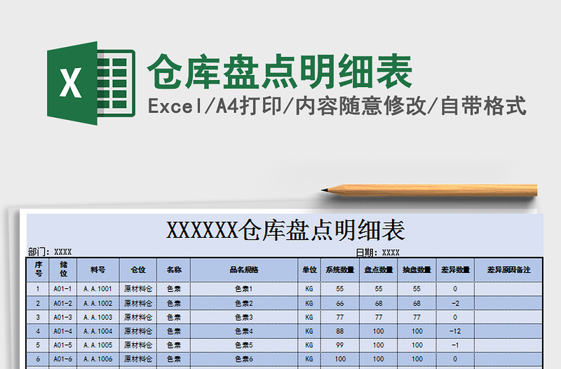 2021年倉(cāng)庫(kù)盤(pán)點(diǎn)明細(xì)表