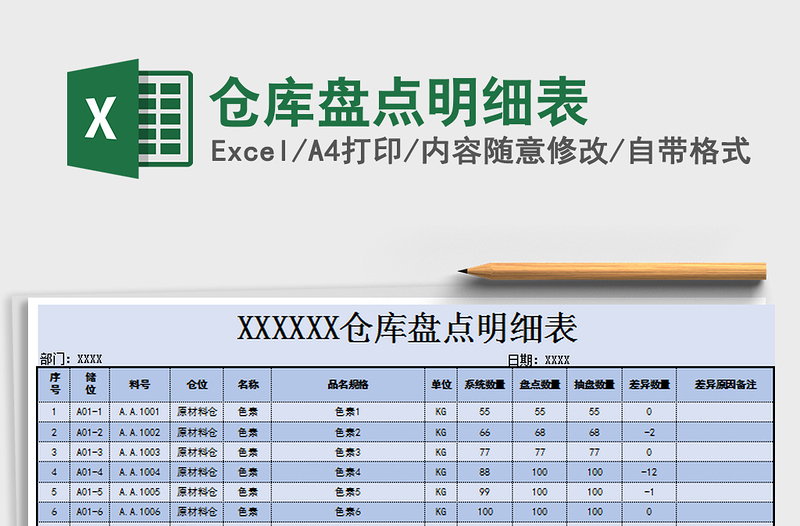 2021年仓库盘点明细表