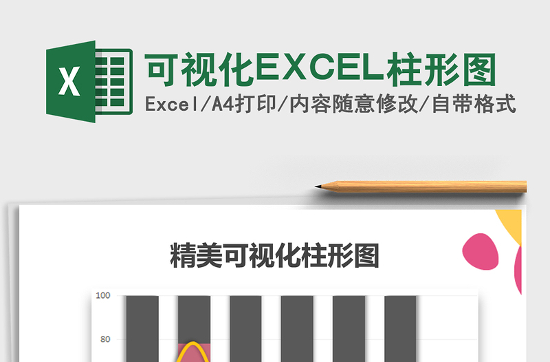 2022可视化EXCEL柱形图免费下载