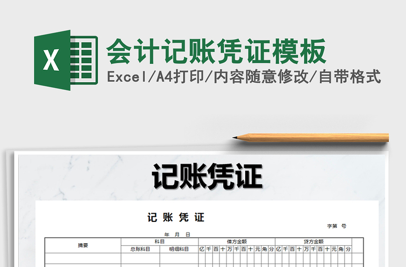 2022年會計記賬憑證模板免費下載