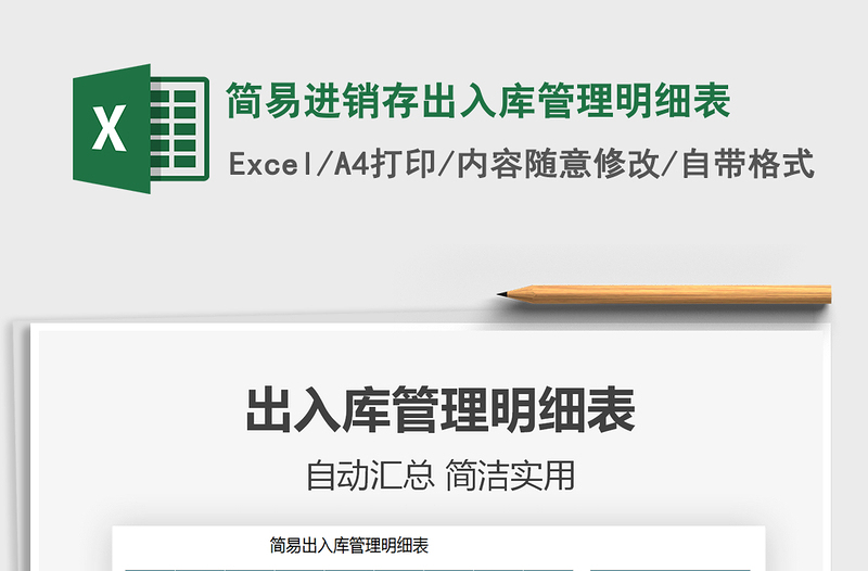 2021年簡易進銷存出入庫管理明細表