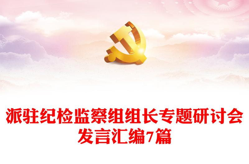 派駐紀(jì)檢監(jiān)察組組長(zhǎng)專(zhuān)題研討會(huì)發(fā)言匯編7篇