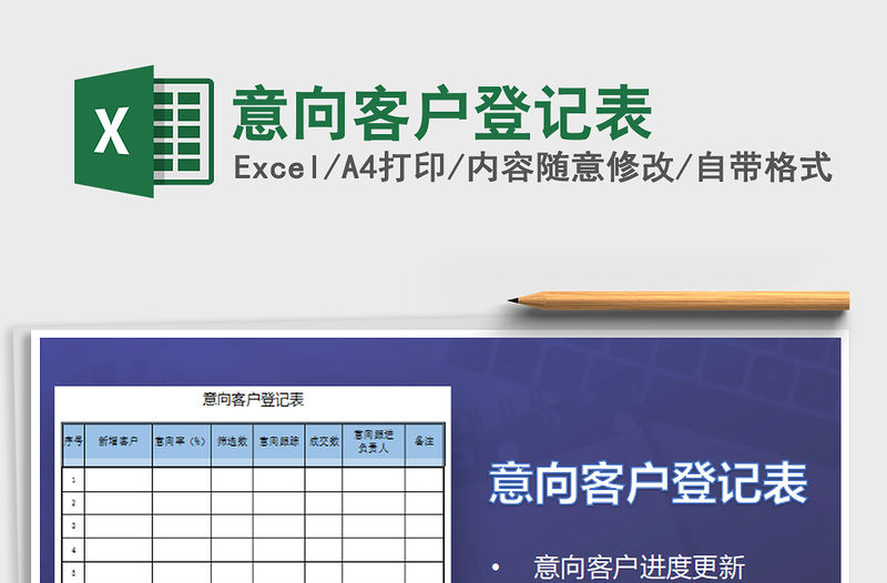 2021年意向客戶登記表