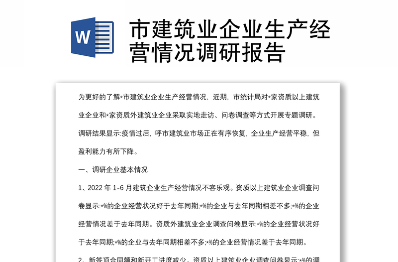 市建筑業(yè)企業(yè)生產(chǎn)經(jīng)營(yíng)情況調(diào)研報(bào)告