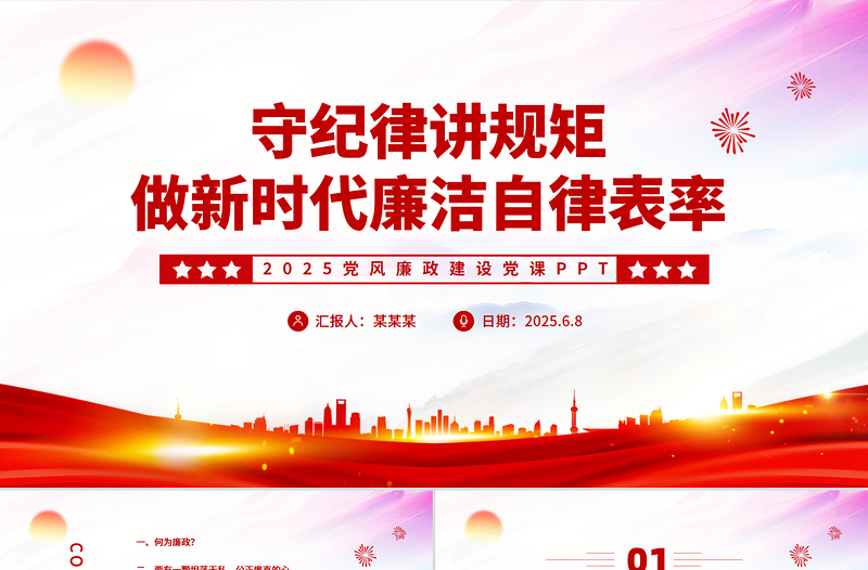 2025守紀律講規(guī)矩PPT紅色簡潔做新時代廉潔自律表率黨員思想教育黨課