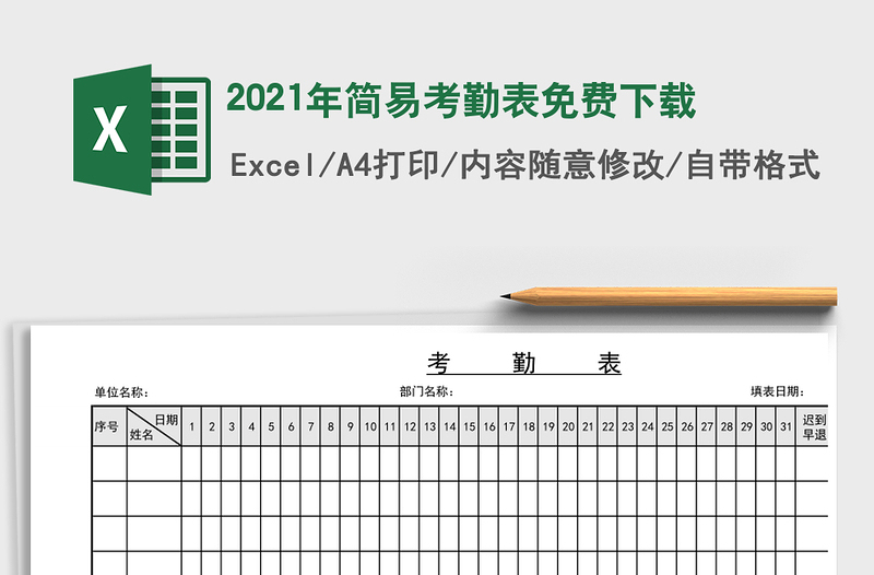 2021年簡(jiǎn)易考勤表免費(fèi)下載