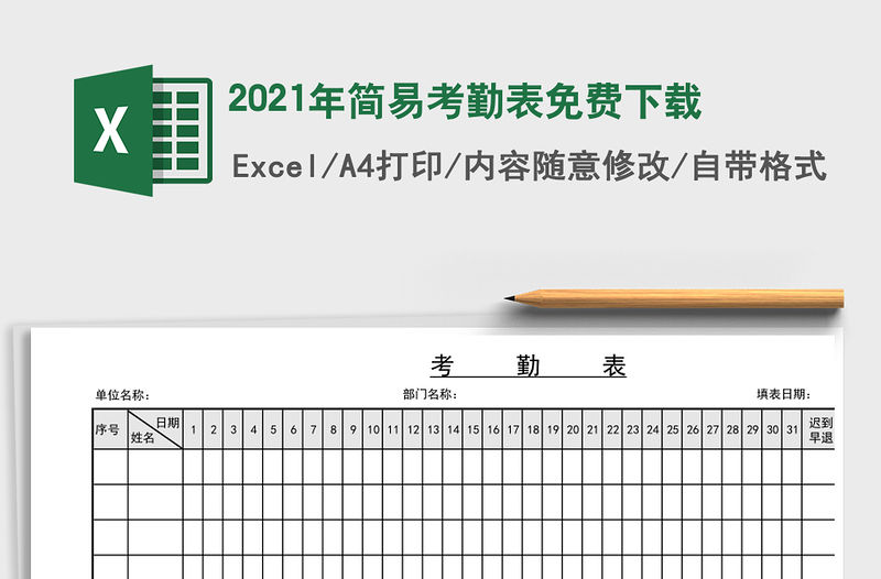 2021年簡易考勤表免費下載