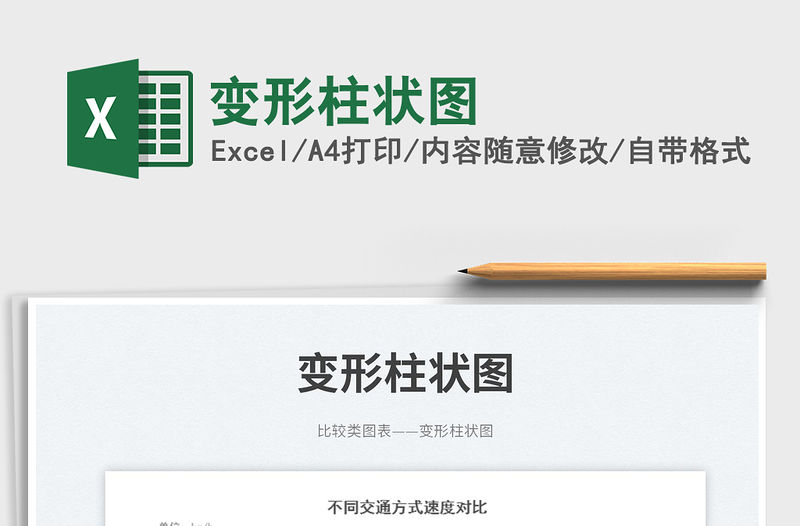 變形柱狀圖免費下載