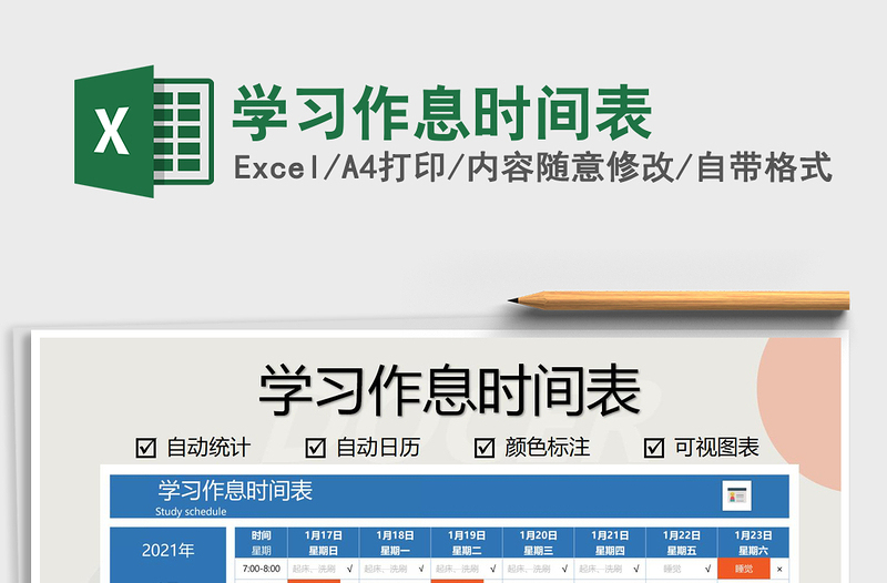2021年學(xué)習(xí)作息時(shí)間表