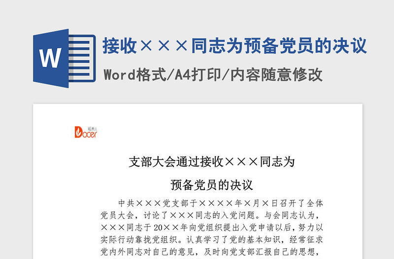2021年接收×××同志為預(yù)備黨員的決議
