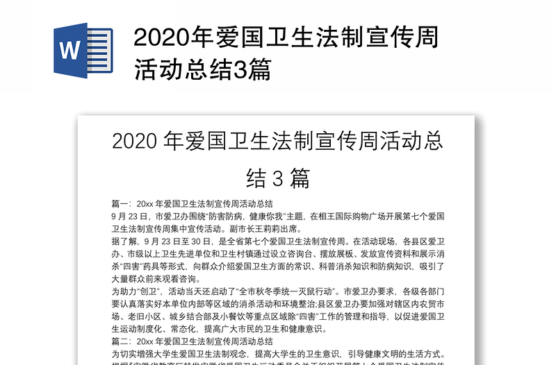 2020年愛國衛(wèi)生法制宣傳周活動總結(jié)3篇