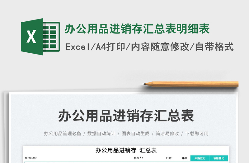 2023辦公用品進(jìn)銷存匯總表明細(xì)表免費(fèi)下載