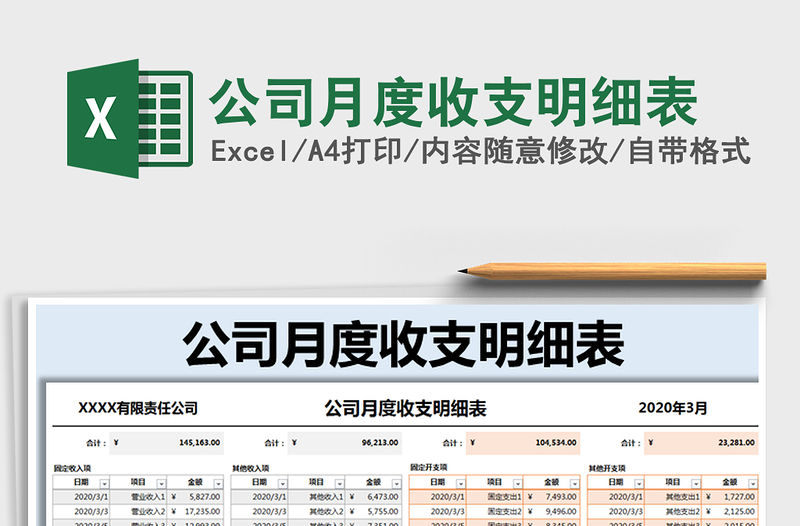 2021年公司月度收支明細表