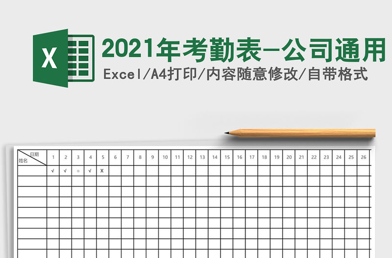 2021年考勤表-公司通用