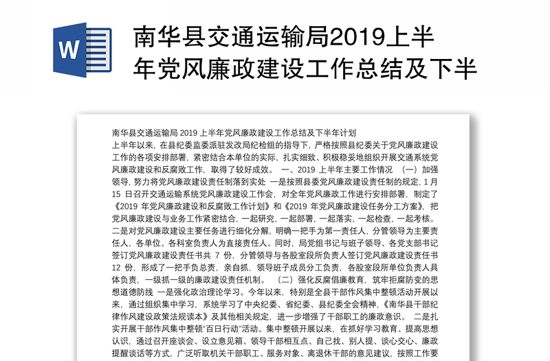 南华县交通运输局2019上半年党风廉政建设工作总结及下半年计划